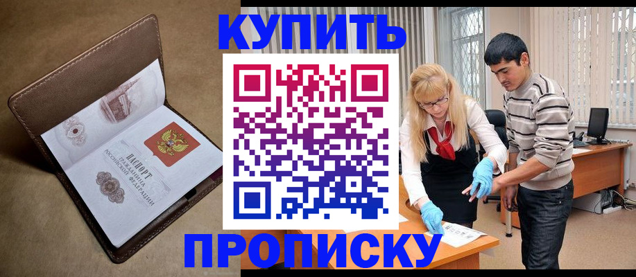 купить прописку в Рассказово